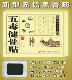 五毒健骨贴——会销保健品招商
