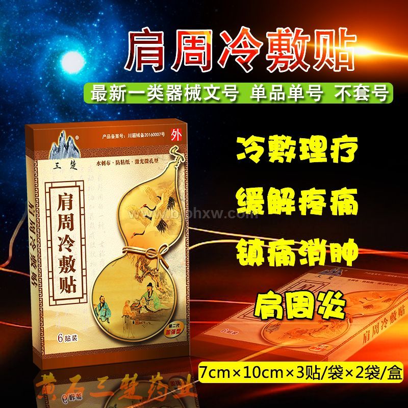 肩周冷敷贴——会销保健品招商