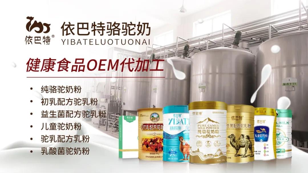 新疆骆驼奶粉厂家 驼奶代工 oem贴牌——依巴特乳业