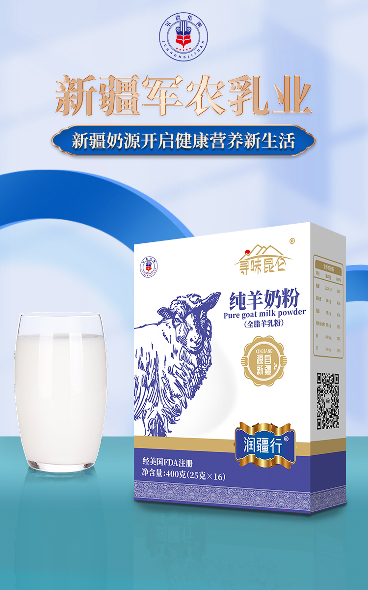新疆军农乳业寻味昆仑纯羊奶粉――会销保健品招商