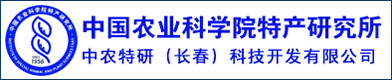 中国农业科学院特产研究所