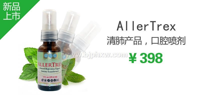 美国原装进口自然拥有品牌营养膳食 AllerTrex肺部自然净化口腔喷剂