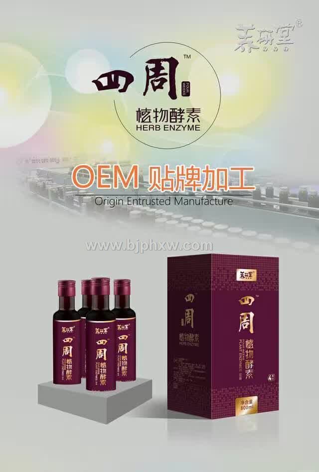 四周植物酵素液OEM贴牌代餐粉 酵素加盟 酵素工厂 台湾酵素 厦门专业酵素生产厂家