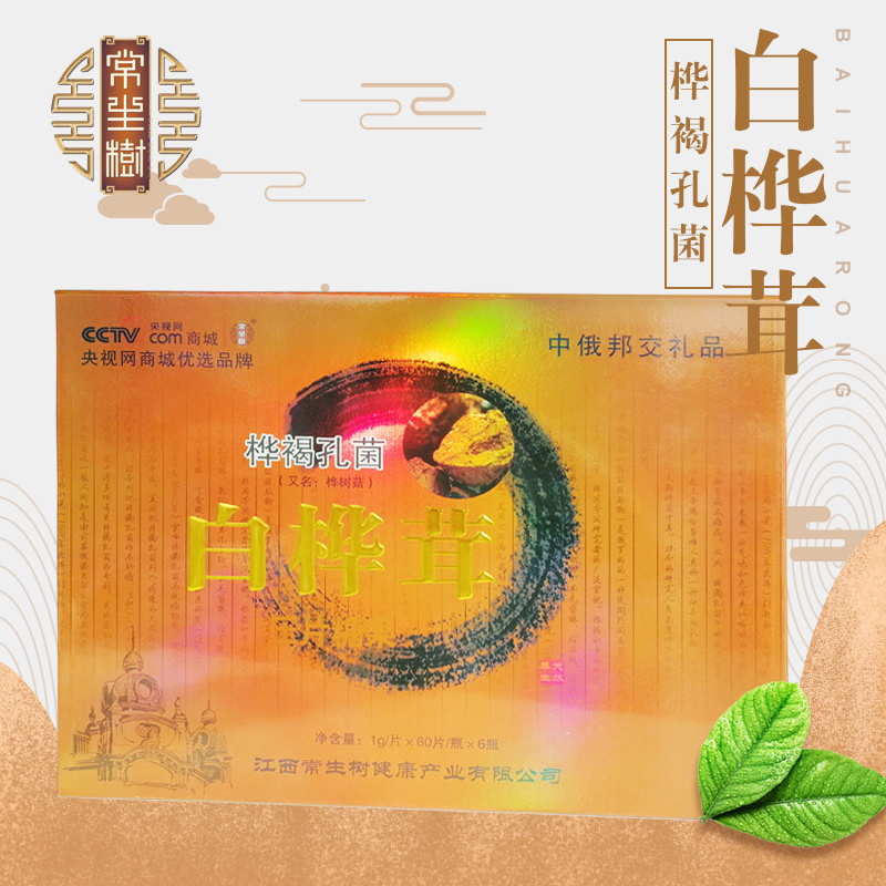 江西常生树中老年保健品白桦茸