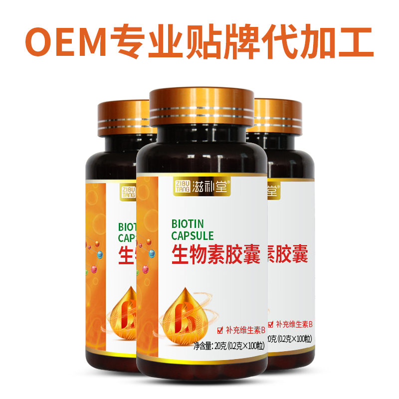 滋补堂牌生物素胶囊  OEM贴牌代加工