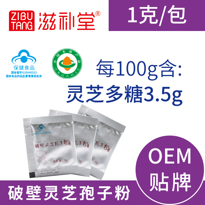 有机破壁灵芝孢子粉1g克灵芝多糖3.5%OEM贴牌代加工