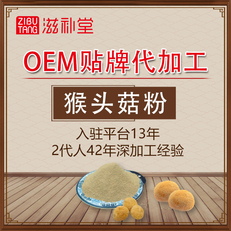 猴头菇粉  OEM贴牌代加工