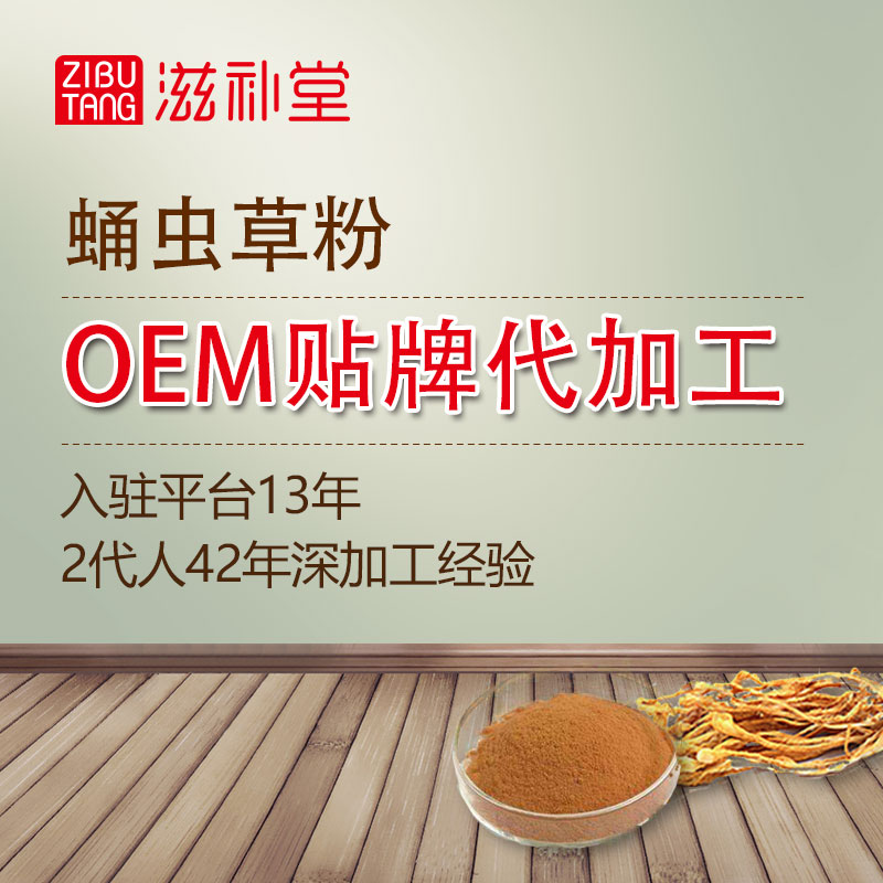 蛹虫草粉 OEM贴牌代加工