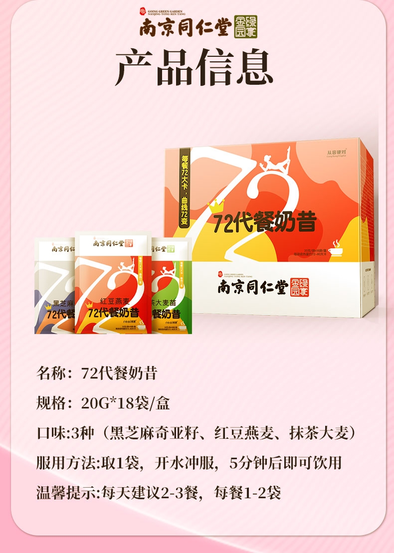 南京同仁堂 72代餐奶昔 20g*18袋/盒