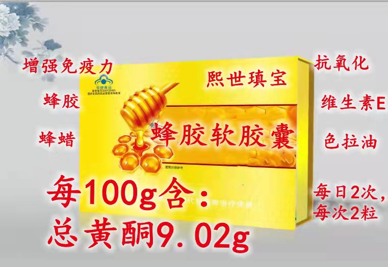 熙世瑱宝蜂胶软胶囊含量9.0