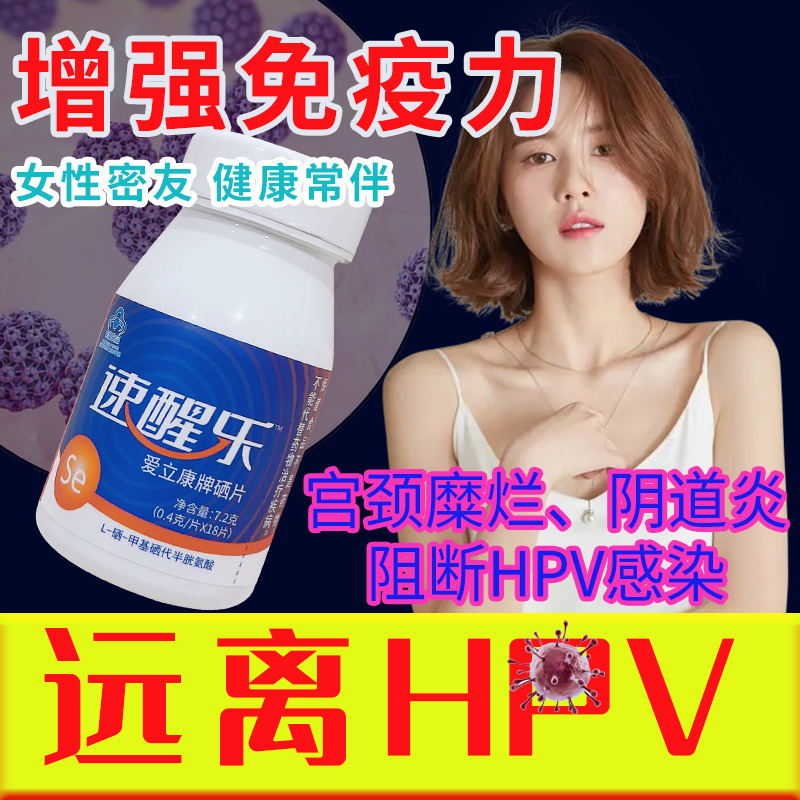 爱立康补硒小白片 高效抗HPV