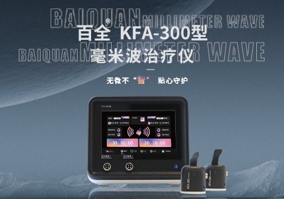 KFA-300型 毫米波治疗仪