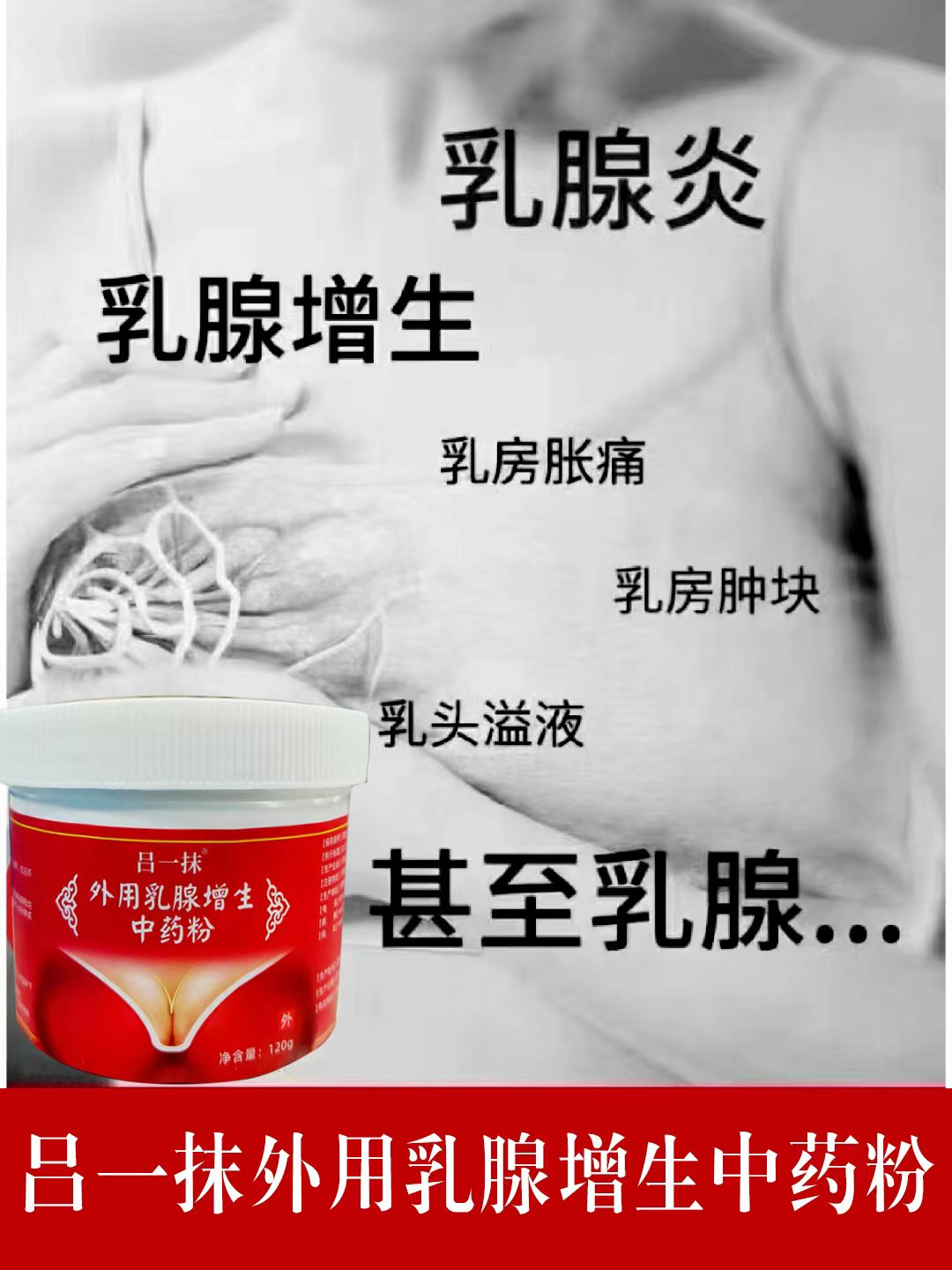 吕一抹外用乳腺增生中药粉