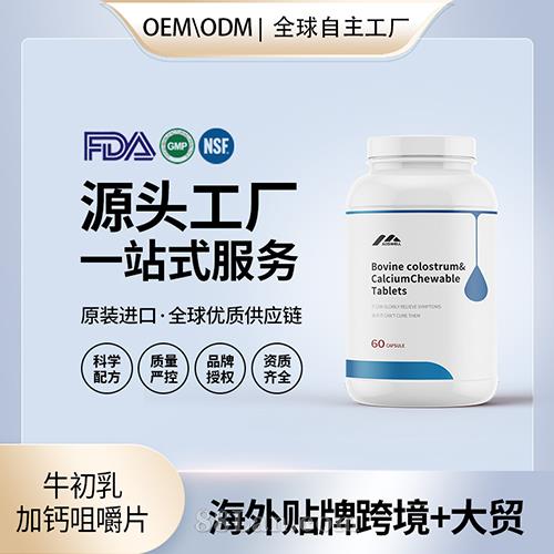 新西兰原装牛初乳加钙咀嚼片代加工