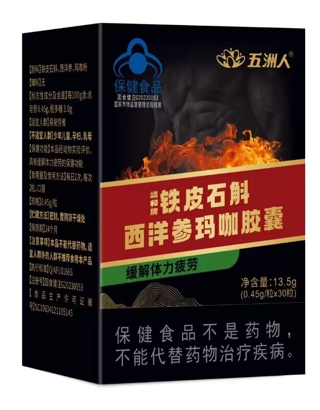 铁皮石斛西洋参玛咖胶囊