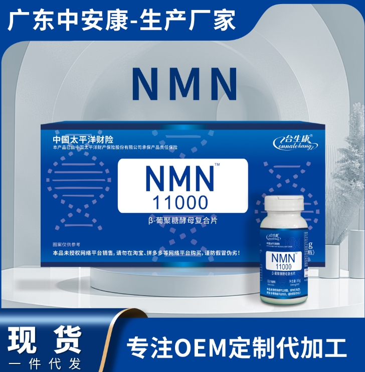 NMN葡萄糖酵母复合片  NMN厂家货源 nmn厂家现货批发