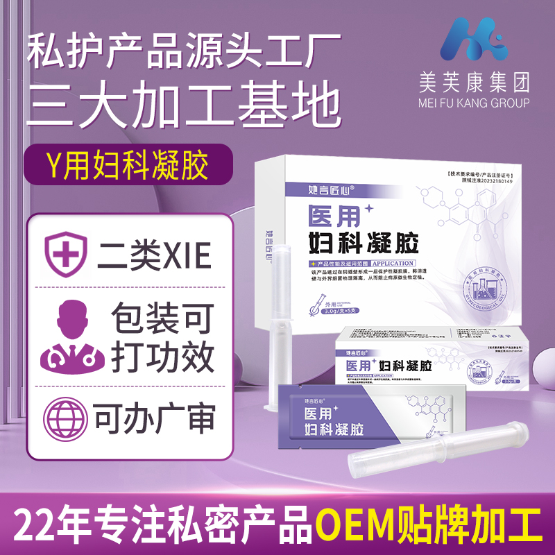 医用妇科凝胶代加工定制 器械号妇科凝胶oem贴牌生产厂家