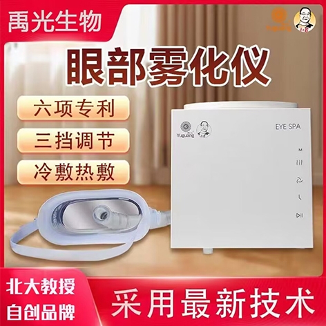 禹光牌眼部超声波雾化仪