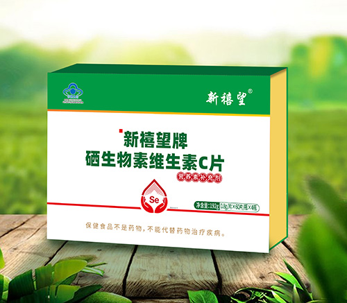 新禧望牌硒生物素维生素C片