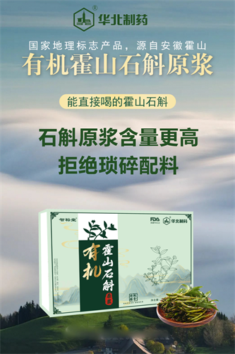 华北制药有机霍山石斛