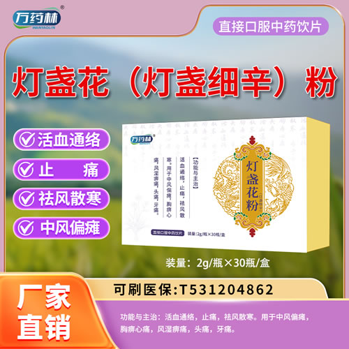 万药林 灯盏花(灯盏细辛)粉