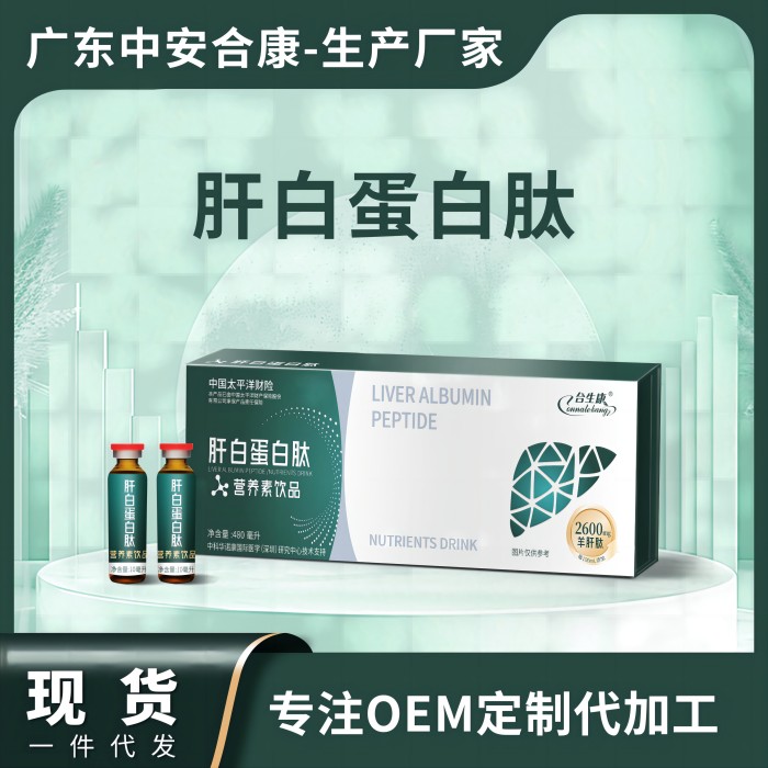 肝白蛋白肽OEM贴牌代加工