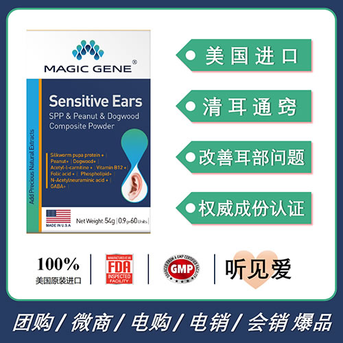 美国进口MAGIC GENE珥葆关爱耳朵健康耳鸣耳聋中耳炎改善耳部问题