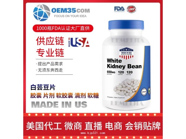 白芸豆片保健品代加工 乐美加 保健品批发加盟