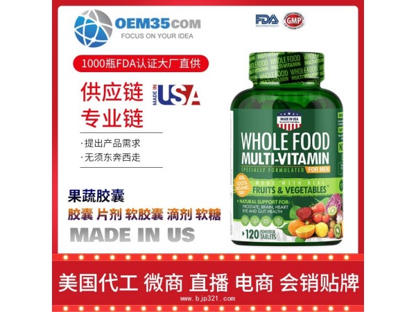 果蔬胶囊保健品代工工厂 OEM代加工批发加盟