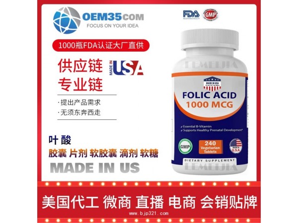 叶酸美国保健品源头厂家代加工 保健品代理加盟