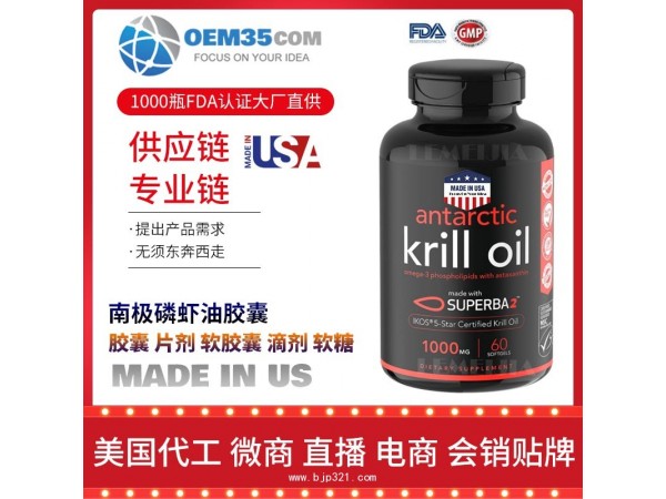 南极磷虾油胶囊保健品代加工 乐美加 保健品批发加盟