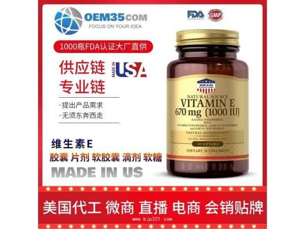 维生素E保健品OEM贴牌代工工厂乐美加