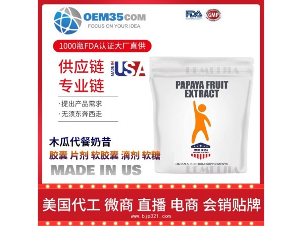 木瓜代餐奶昔保健品代加工 乐美加 保健品批发加盟