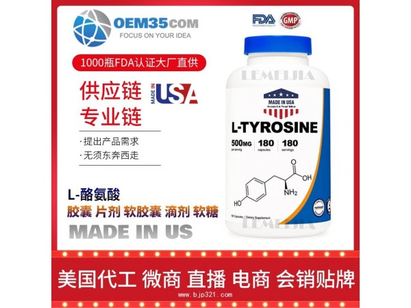 L-酪氨酸保健品代工工厂乐美加保健品代加工批发加盟