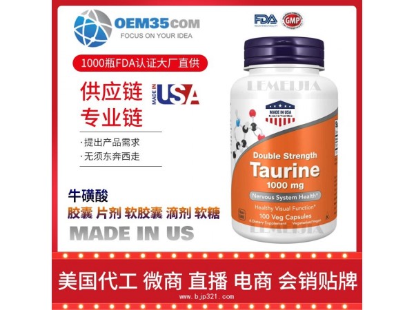 牛磺酸保健品代工工厂乐美加保健品代加工批发加盟