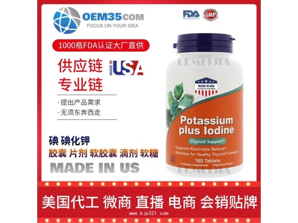 碘-碘化钾OEM贴牌代加工厂家 保健品代理批发加盟