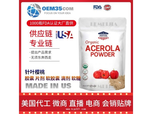 针叶樱桃保健品OEM源头厂家乐美加保健品代理加盟