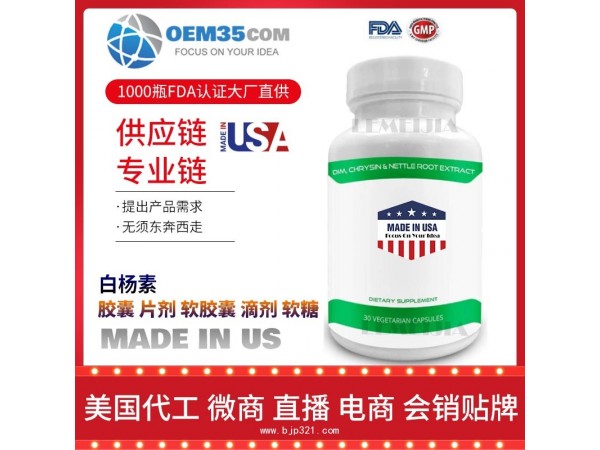 白杨素保健品代工工厂乐美加保健品代加工批发加盟