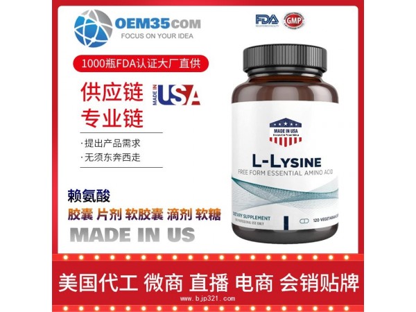 赖氨酸保健品代加工 保健品代理 保健品批发加盟