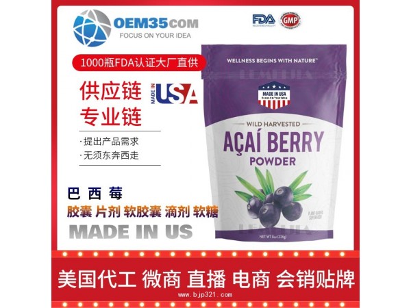 巴西莓OEM贴牌代加工厂家 保健品代理批发加盟