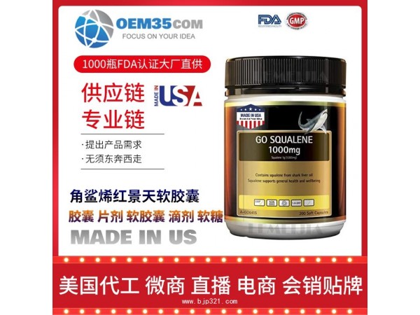 角鲨烯红景天软胶囊美国保健品源头厂家代加工 保健品代理加盟