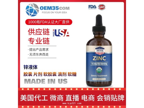 锌液体保健品代加工 保健品代理 保健品批发加盟