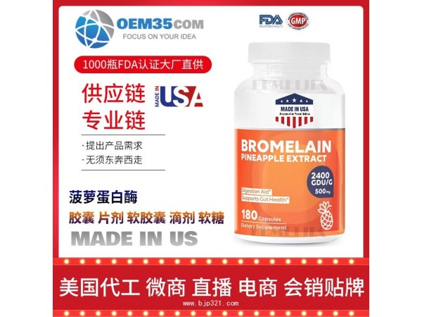 菠萝蛋白酶美国保健品源头厂家代加工 保健品代理加盟