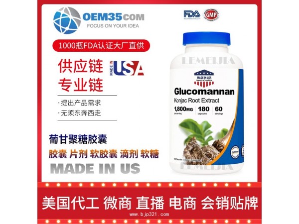 葡甘聚糖胶囊保健品代加工 保健品代理 保健品批发加盟