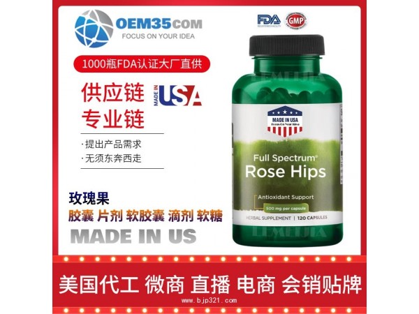 玫瑰果保健品代加工 保健品代理 保健品批发加盟