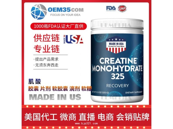 肌酸美国保健品源头厂家代加工 保健品代理加盟