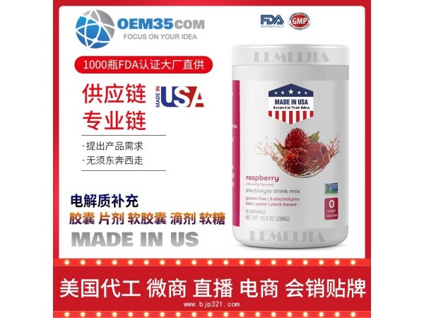 电解质补充保健品代工工厂 OEM代加工批发加盟