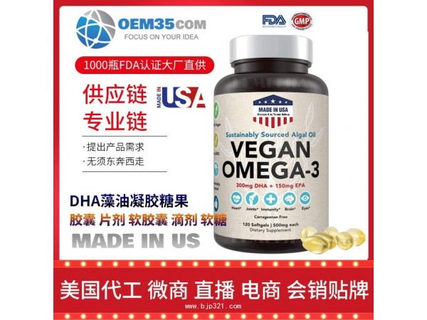 DHA藻油凝胶糖果保健品代理 保健品批发加盟