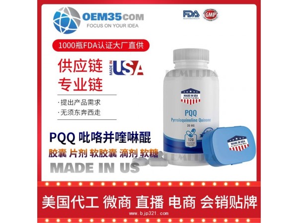 PQQ-吡咯并喹啉醌保健品OEM源头厂家乐美加保健品代理加盟