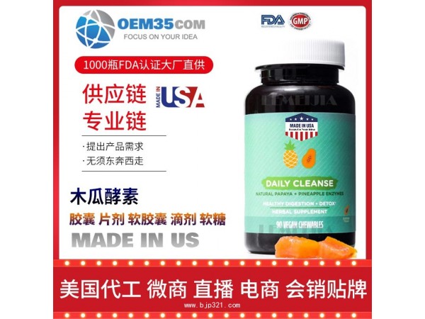 木瓜酵素保健品代加工 保健品代理 保健品批发加盟